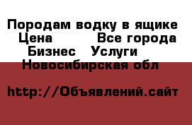 Породам водку в ящике › Цена ­ 950 - Все города Бизнес » Услуги   . Новосибирская обл.